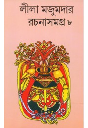 LILA MAJUMDER RACHANA SAMAGRA 8